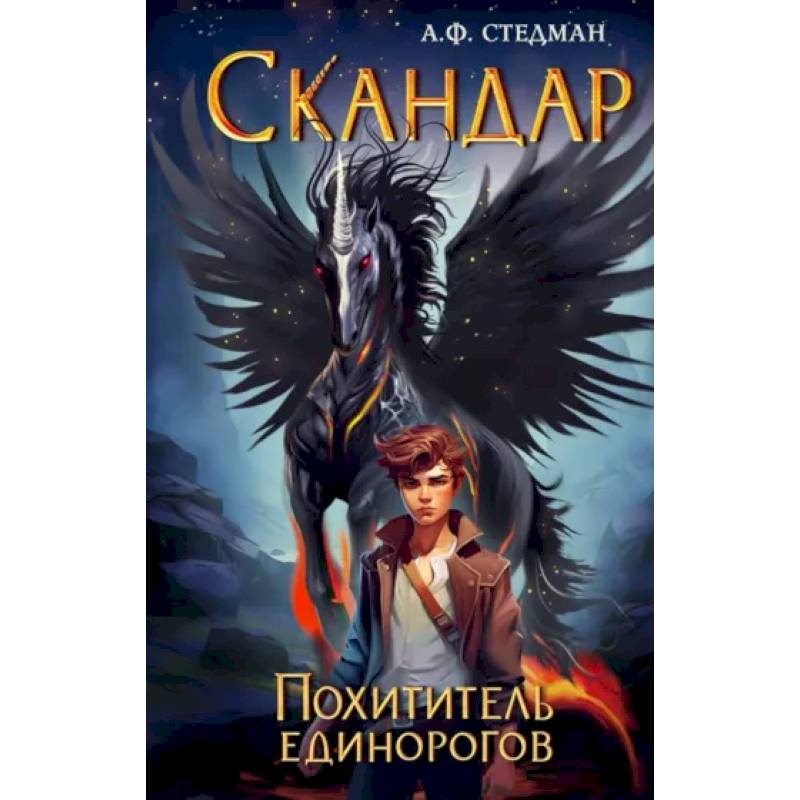Фото Скандар. Похититель единорогов