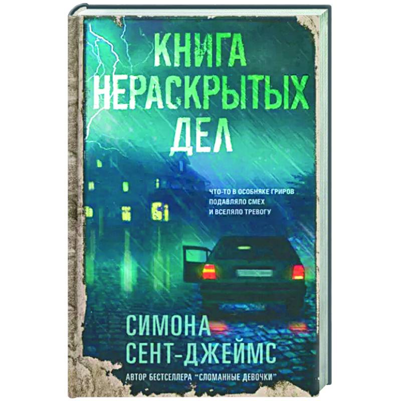 Фото Книга нераскрытых дел