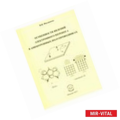 Фото Особенности явлений электронного переноса в анизотропных полупроводниках. Монография
