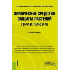 Фото Химические средства защиты растений. Практикум. Учебное пособие