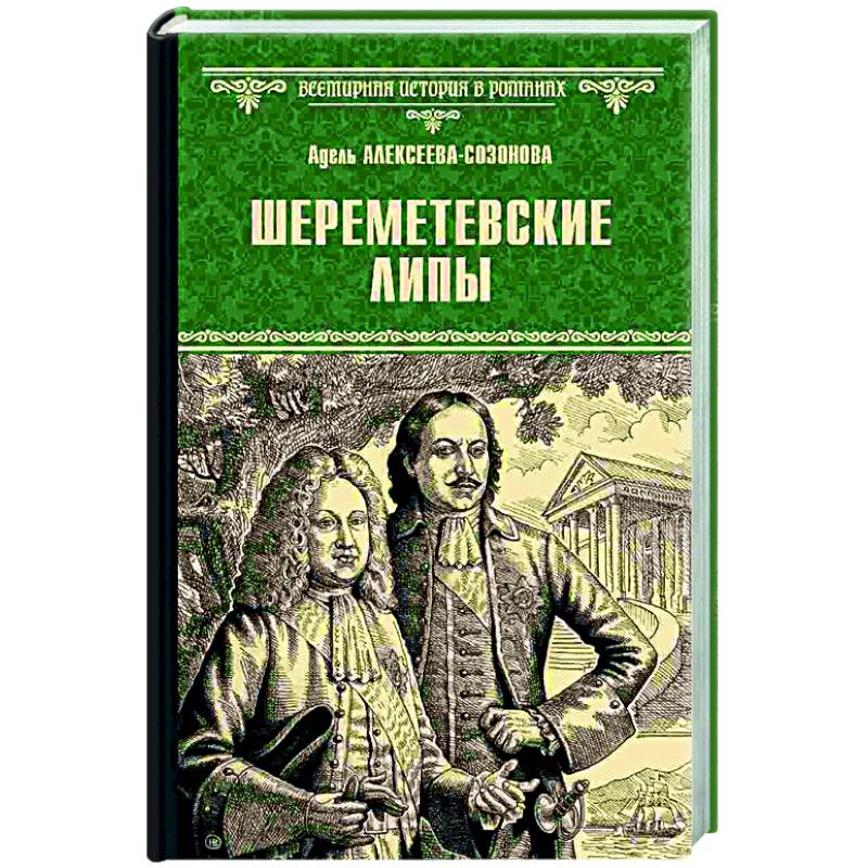 Фото Шереметевские липы