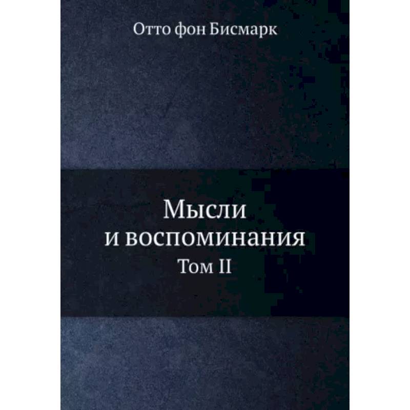 Фото Мысли и воспоминания. Том 2