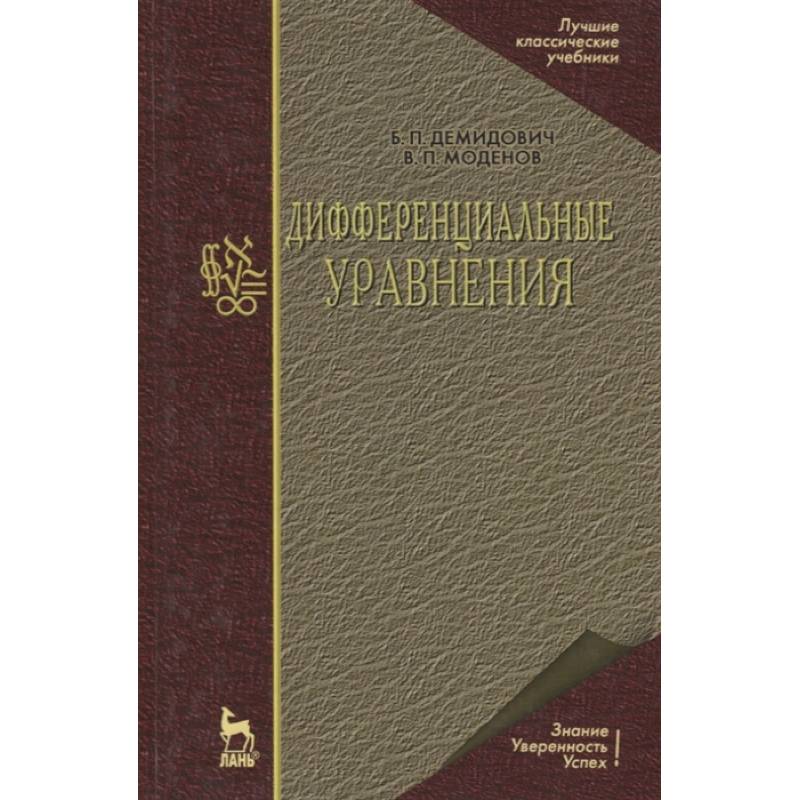 Фото Дифференциальные уравнения