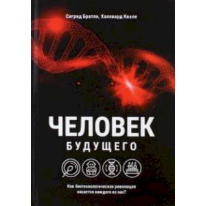 Фото Человек будущего. Как биотехнологическая революция касается каждого из нас?