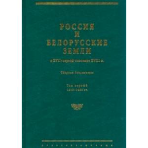 Фото Россия и белорусские земли в XVII – первой половине XVIII в. Том I. 1619–1663 гг.