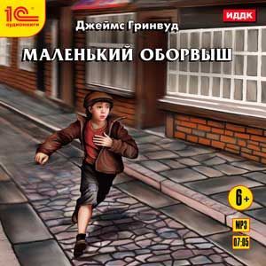 Фото Маленький оборвыш. Детская повесть (CDmp3)