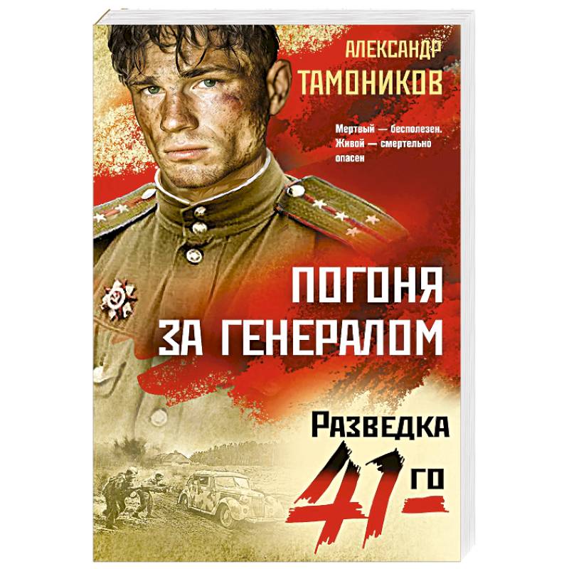 Фото Погоня за генералом