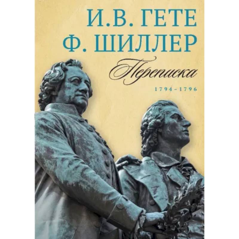 Фото Переписка И. Гете и Ф. Шиллера. Том 1. 1794–1796