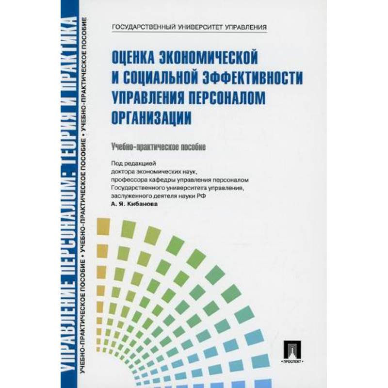 Фото Управление персоналом: теория и практика. Оценка экономической и социальной эффективности управления персоналом организации