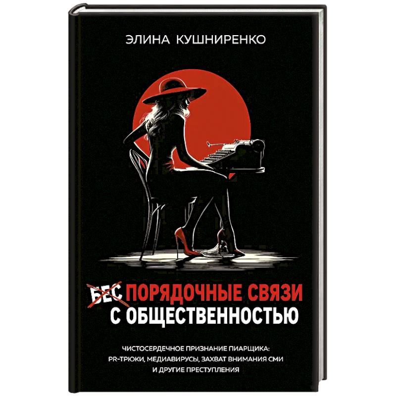 Фото Беспорядочные связи с общественностью. Чистосердечное признание пиарщика: PR-трюки, медиавирусы, захват внимания СМИ и другие преступления