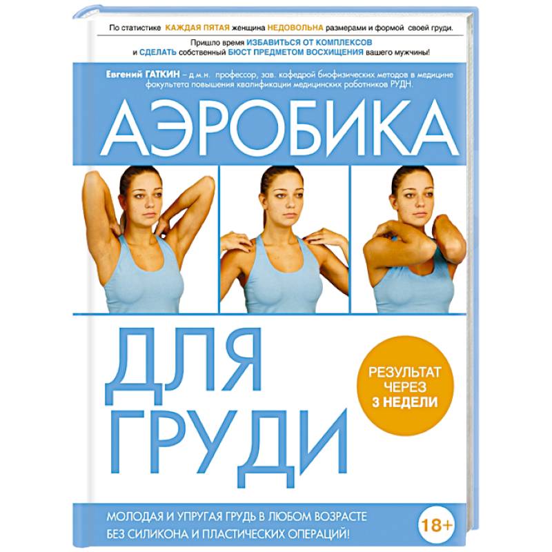 Фото Аэробика для груди