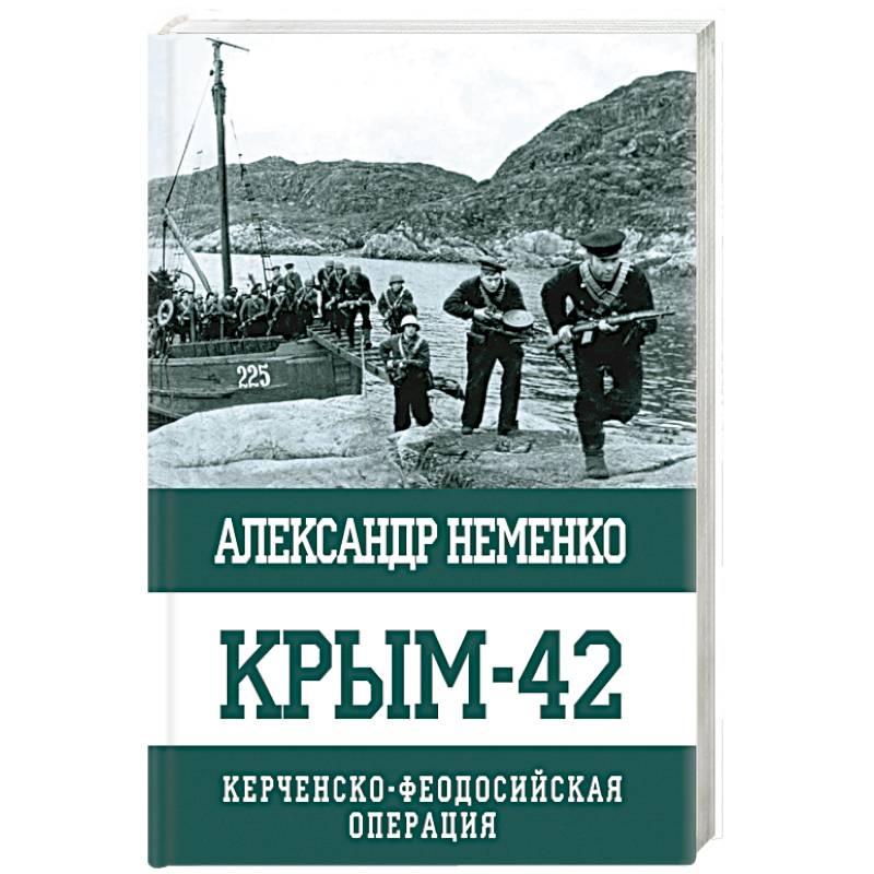 Фото Крым-42. Керченско-Феодосийская операция