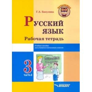 Фото Русский язык. 3 класс. Рабочая тетрадь. В 2-х частях. Часть 2