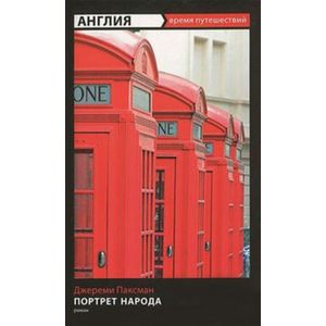 Фото Англия: Портрет народа