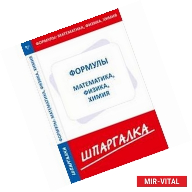 Фото Шпаргалка. Формулы: физика, химия, математика