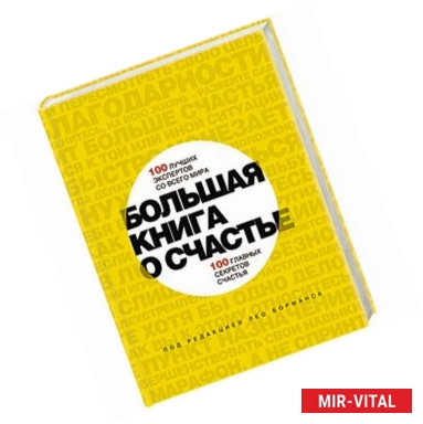 Фото Большая книга о счастье. 100 лучших экспертов со всего мира, 100 главных секретов счастья