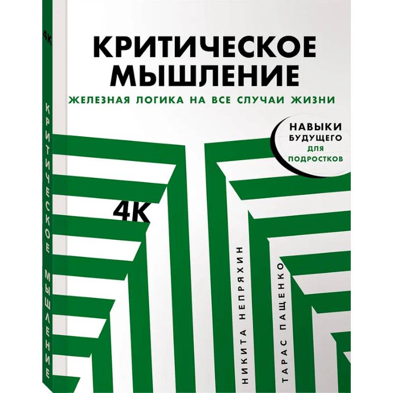 Фото Критическое мышление. Железная логика на все случаи жизни