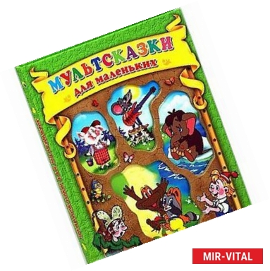 Фото Мультсказки для маленьких