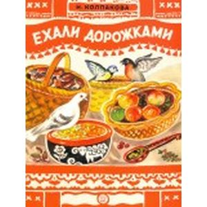 Фото Книжки-раскладушки. Ехали дорожками