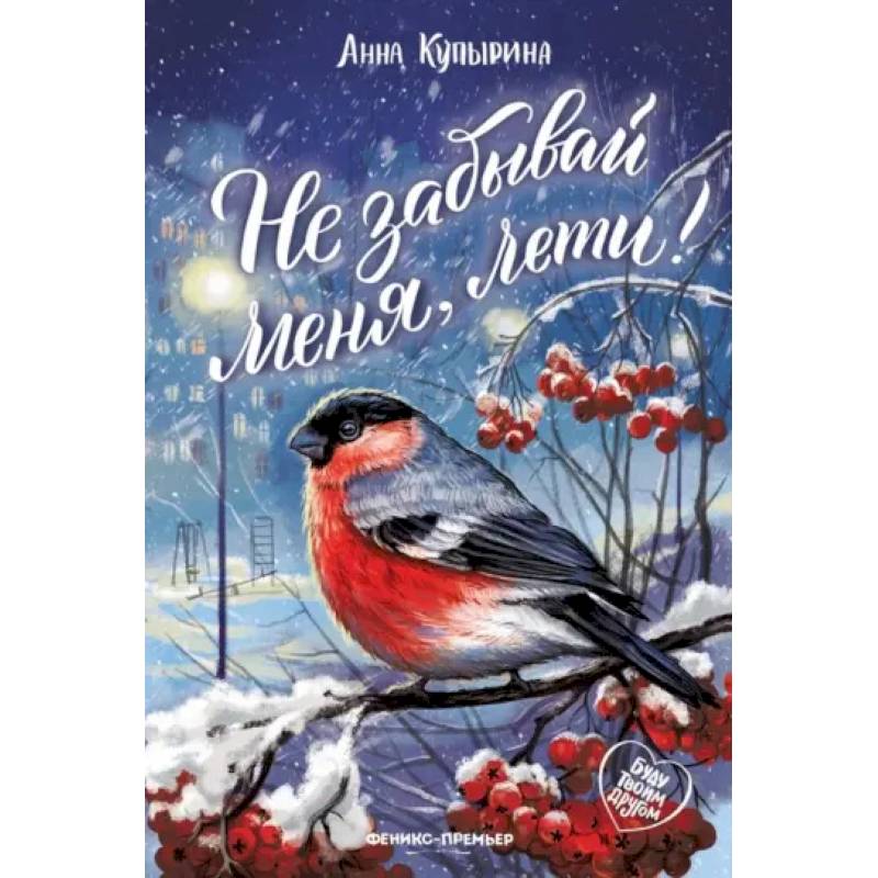 Фото Не забывай меня, лети!