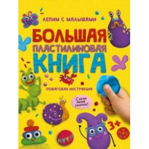 Фото Большая пластилиновая книга