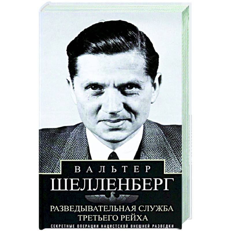 Фото Разведывательная служба Третьего рейха. Секретные операции нацистской внешней разведки