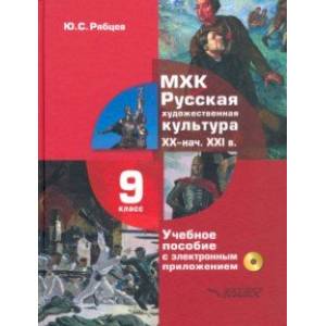 Фото МХК. Русская художественная культура. XX - начала XXI вв. 9 класс. Учебное пособие (+СD)