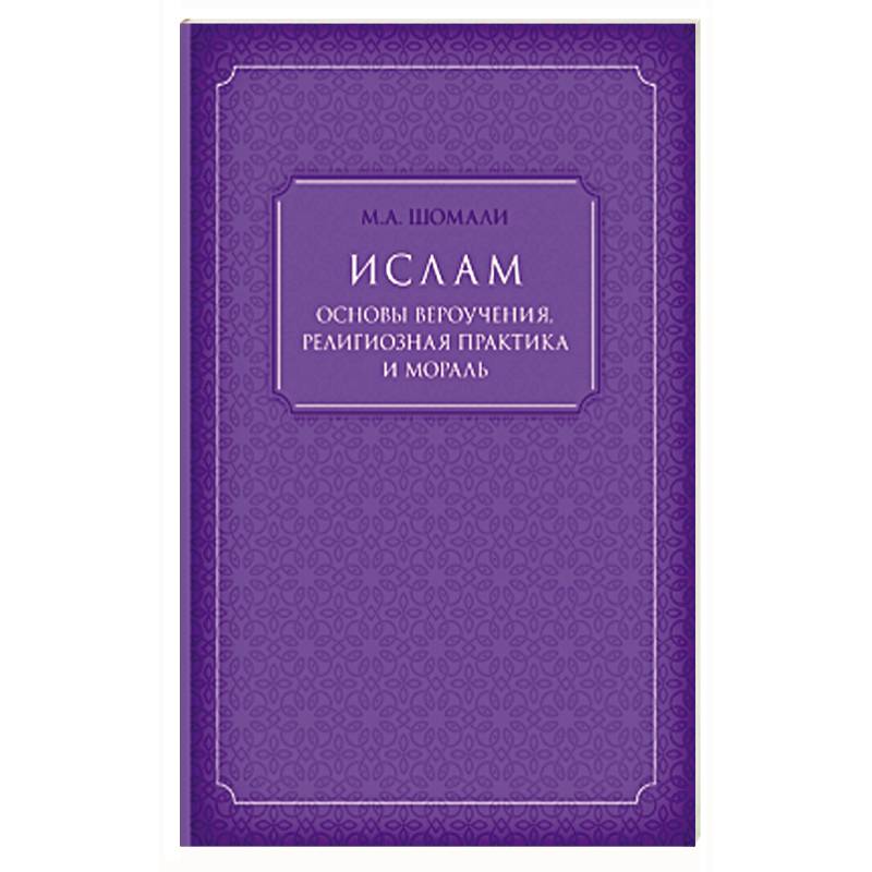 Фото Ислам. Основы вероучения, религиозная практика и мораль