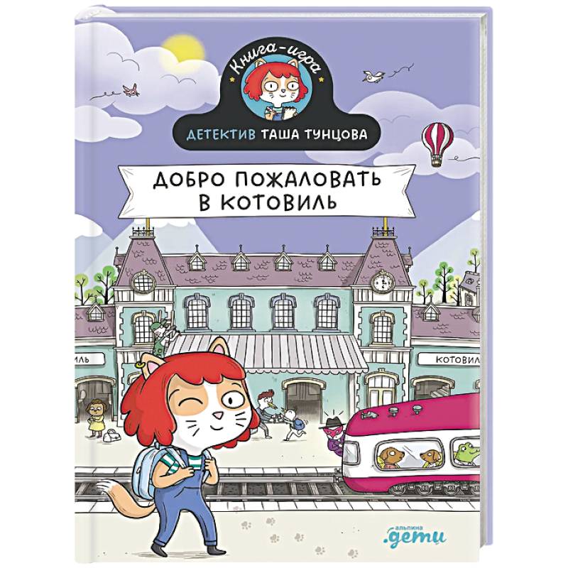 Фото Детектив Таша Тунцова.Добро пожаловать в Котовиль