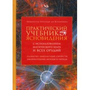 Фото Практический учебник ясновидения с использованием магического шара и всех орудий