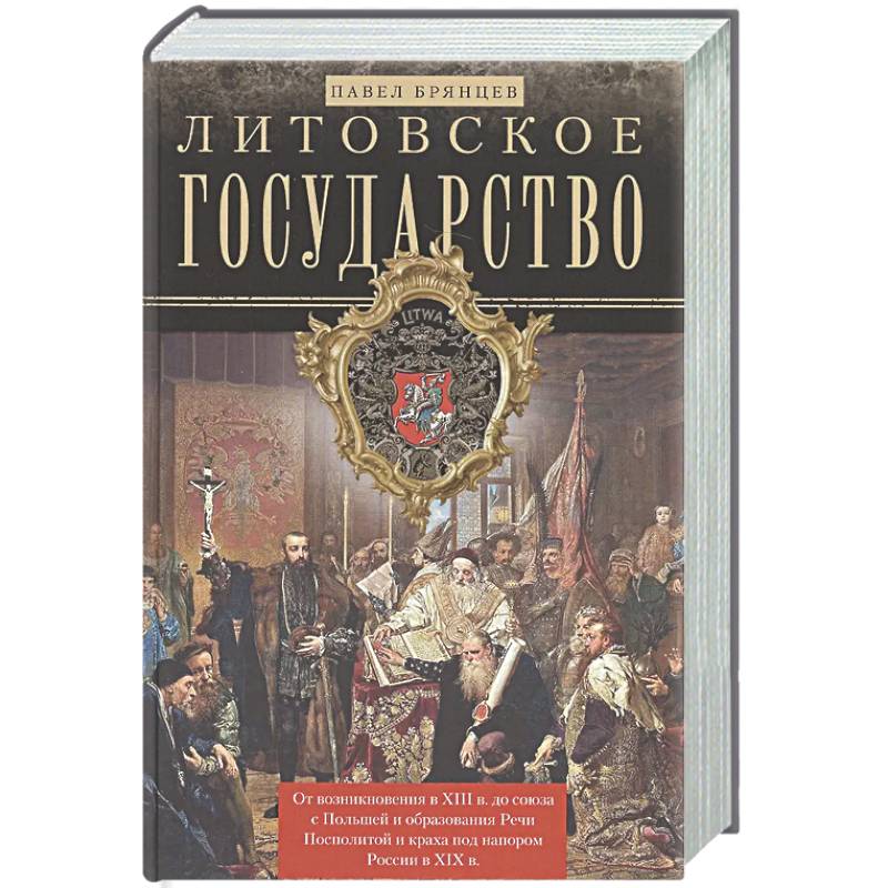 Фото Литовское государство.От возник.в XIII в.до союза с Польшей и образ.Речи Посполитой и краха