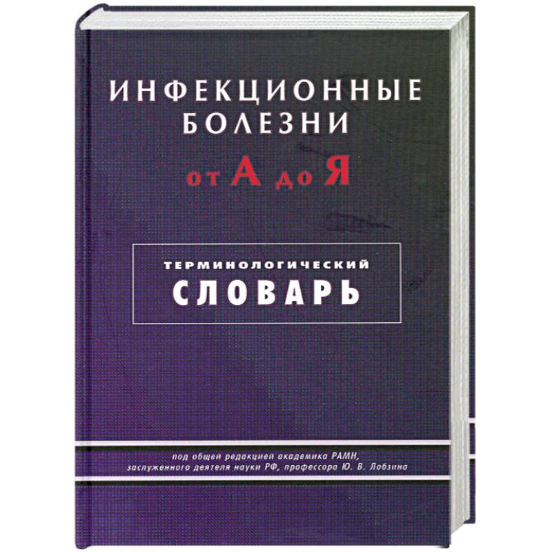 Фото Инфекционные болезни от А до Я. Терминологический словарь
