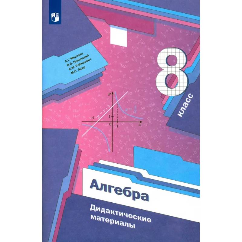 Фото Алгебра. 8 класс. Дидактические материалы. ФГОС