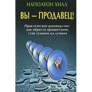 Фото Вы - продавец! Практическое руководство. Как обрести процветание, став лучшим из лучших