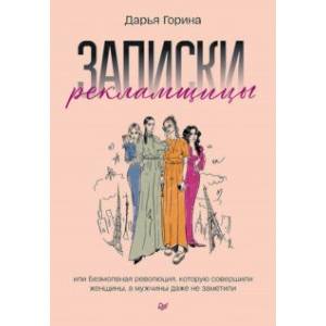 Фото Записки рекламщицы, или Безмолвная революция