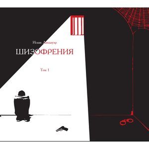 Фото Шизофрения. Том 1