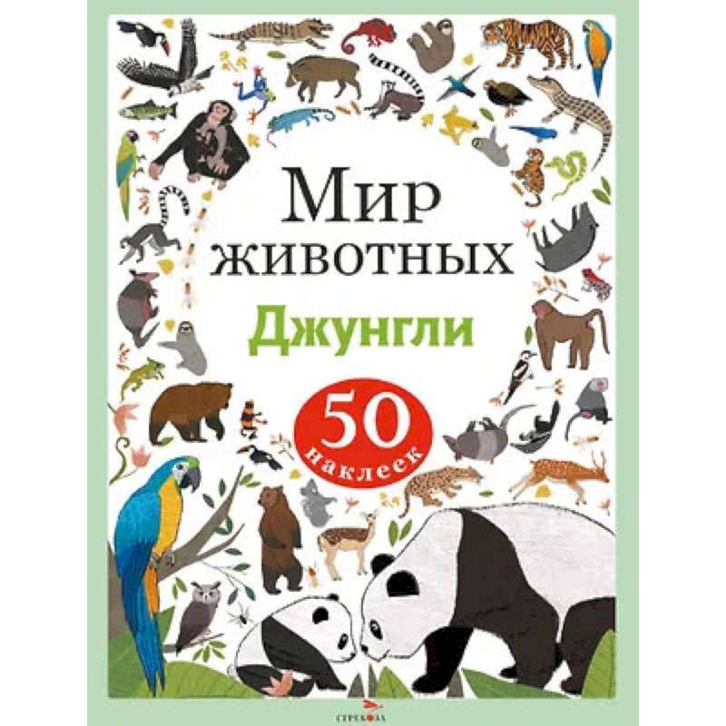 Фото Мир животных. Наклейки. Джунгли
