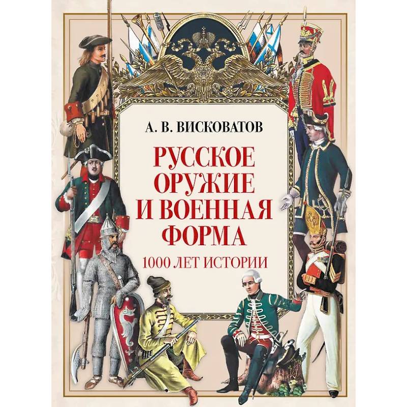 Фото Русское оружие и военная форма. 1000 лет истории