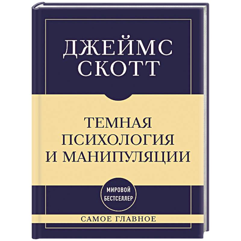 Фото Самое главное. Темная психология и манипуляции