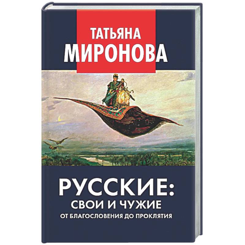 Фото Русские: свои и чужие. От благословения до проклятия