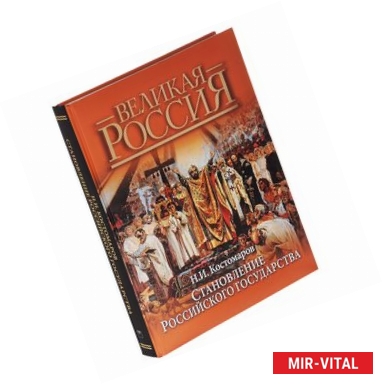 Фото Становление Российского государства. Русская история в жизнеописаниях ее главнейших деятелей