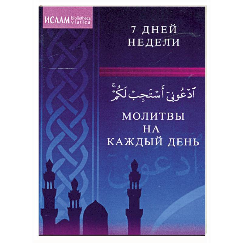 Фото Молитвы на каждый день. 7 дней недели