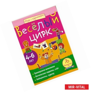 Фото Игры с картинками. Весёлый цирк.(4-6 лет)