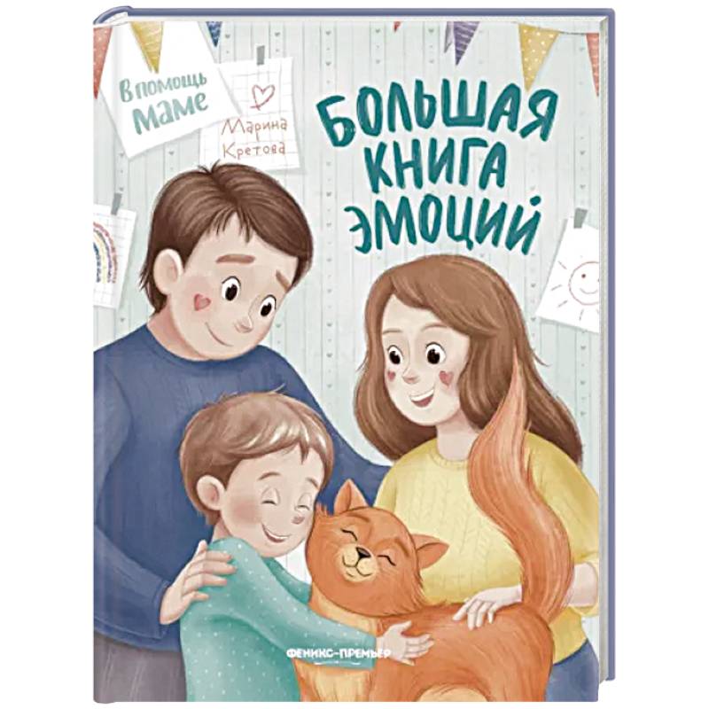 Фото Большая книга эмоций