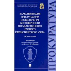 Фото Классификация преступлений и обеспечение достоверности государственного единого статистического учет