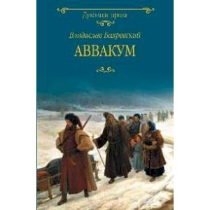 Фото Аввакум