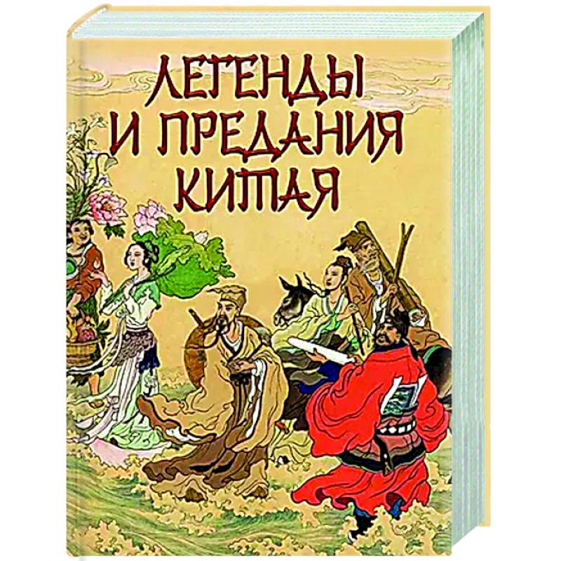 Фото Легенды и предания Китая