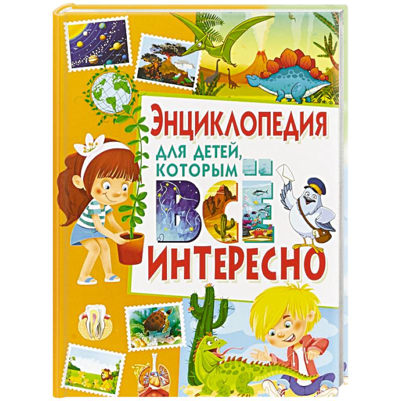 Фото Энциклопедия для детей, которым всё интересно