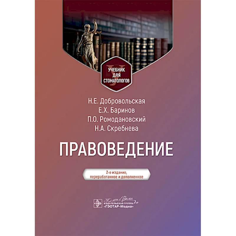 Фото Правоведение: Учебник для стоматологов. 2-е издание, переработанное и дополненное