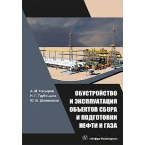 Фото Обустройство и эксплуатация объектов сбора и подготовки нефти и газа